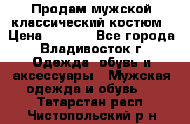 Продам мужской классический костюм › Цена ­ 2 000 - Все города, Владивосток г. Одежда, обувь и аксессуары » Мужская одежда и обувь   . Татарстан респ.,Чистопольский р-н